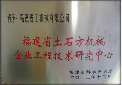 2013年12月，由福建省科技廳評定，決定授牌福建晉工機械有限公司為福建省土石方機械企業工程技術研究中心&nbsp;。<br> 								獲評2015中國機械工業科學技術獎二等獎。
