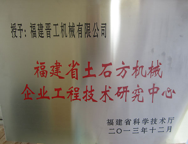 福建省土石方機械企業(yè)工程技術(shù)研究中心
