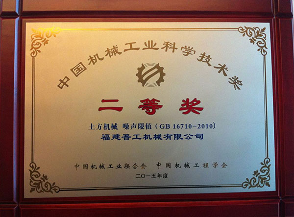 中國機械工業(yè)科學(xué)技術(shù)獎二等獎