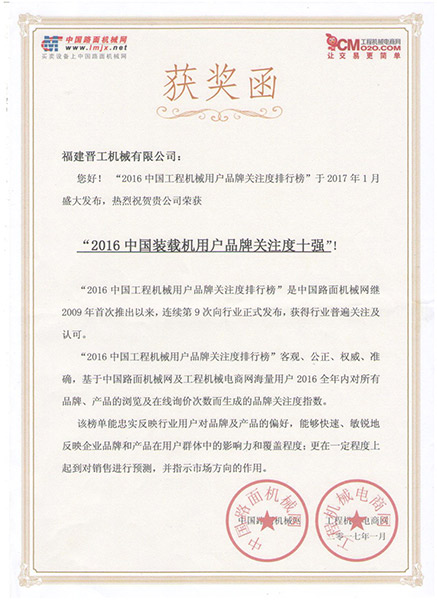2016中國裝載機用戶品牌關(guān)注度十強獲獎函