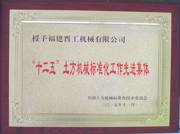 十二五土方機械標(biāo)準(zhǔn)化工作先進集體