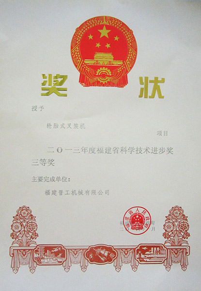 福建省科學(xué)技術(shù)進步獎三等獎